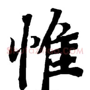 惟