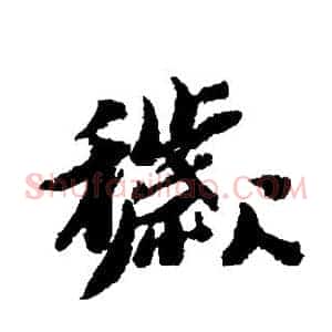 秽