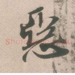 恶