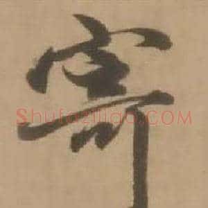 寄