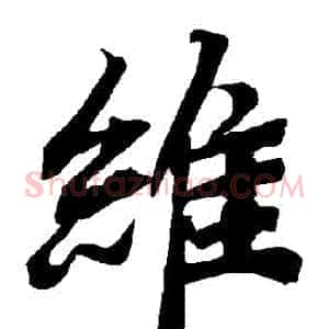維