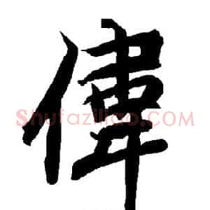伟