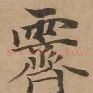 霽