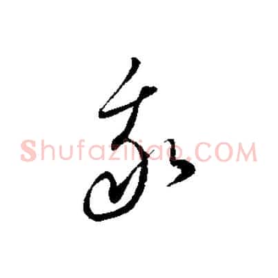 我