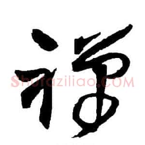 禅