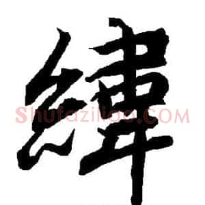 纬