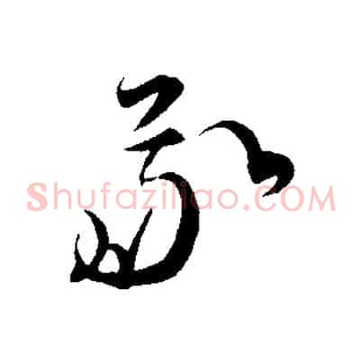 我