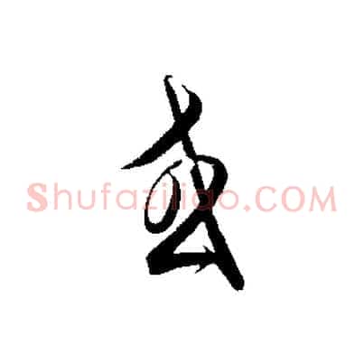 或