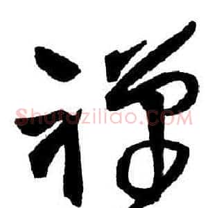 禪