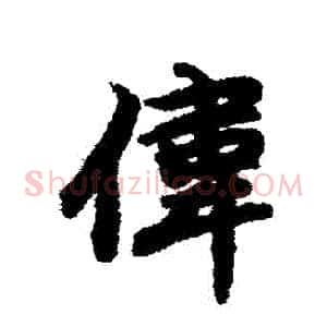 偉