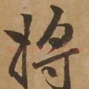 将