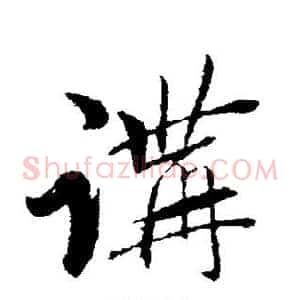 讲
