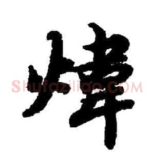 煒