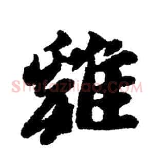 鷄