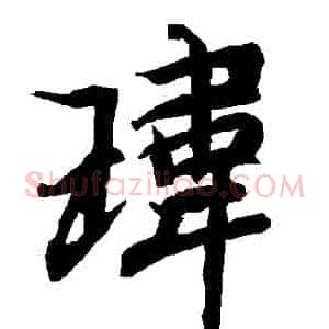 瑋