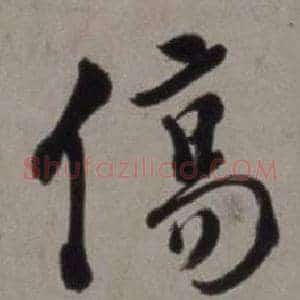 傷