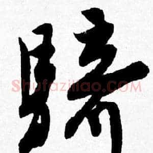 騎