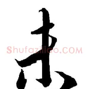 未