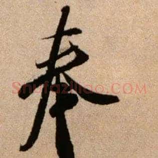 奉