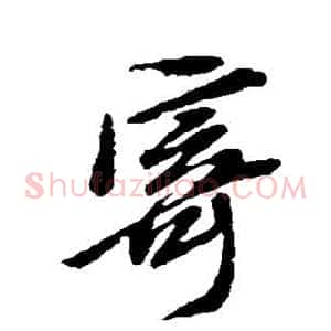 寄