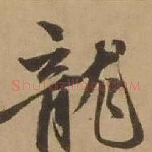 龍
