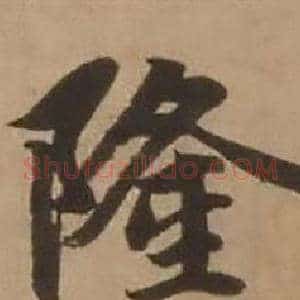 隆