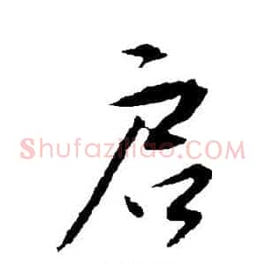 启