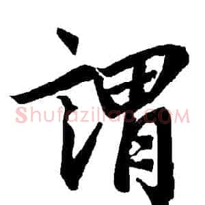 謂