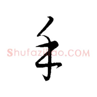 手