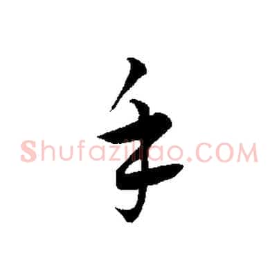 手