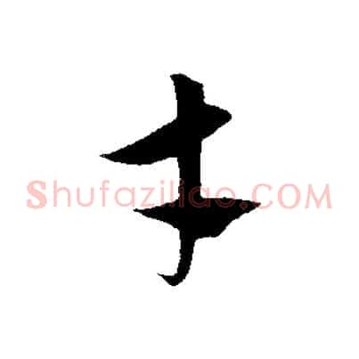 才