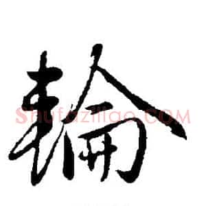 轮
