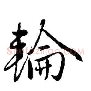 輪