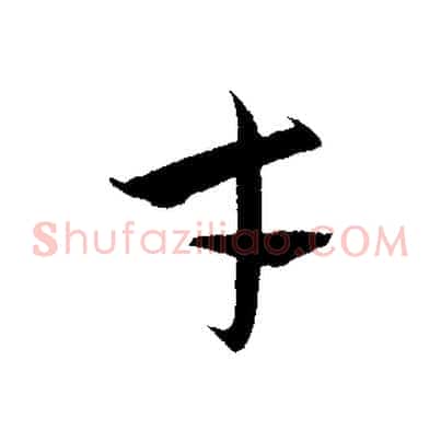 才