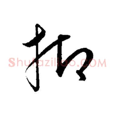 抑