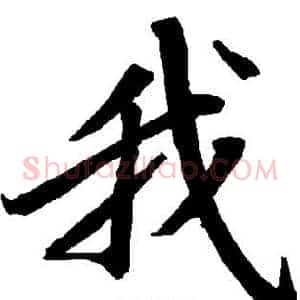 我