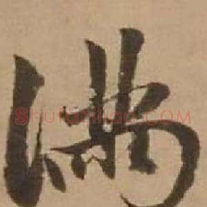 满
