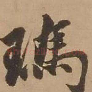 瑪