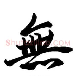 无