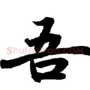 吾