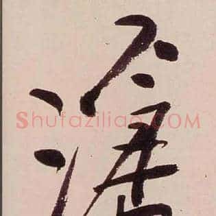 滄