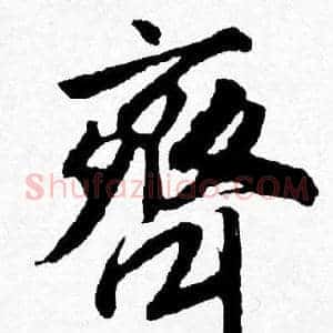 齊
