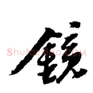 鏡