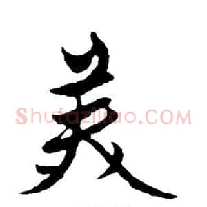 美