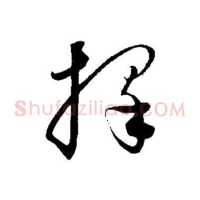 擇