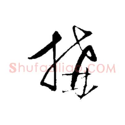 搆