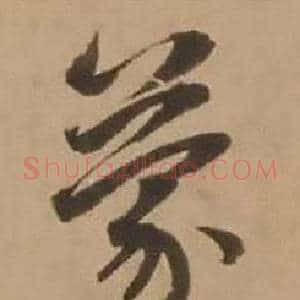 蒙