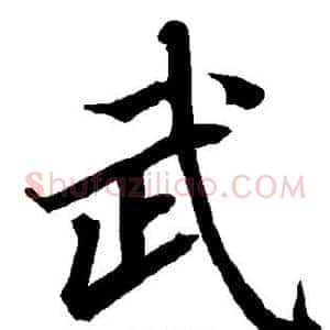 武