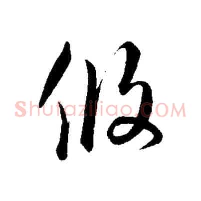 攸