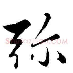 彌